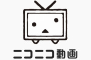 ニコニコ動画登録者に非通知電話が相次ぐ。コレまずいんじゃ……