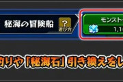 【モンスト】※話題※やらなきゃソン！？「秘海の冒険船」で「お宝釣り」をすると、〇〇が手に入るぞ！！！！