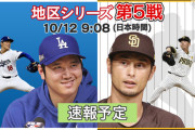今日のドジャースパドレス戦「土曜日朝9時」「地上波放送」「日本人先発」という奇跡