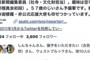 【朝日新聞】小滝ちひろ編集委員がツイッターに不適切な投稿。説明やお詫びなしにアカウントを削除したことも不適切。深くお詫びします