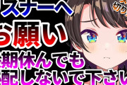 【ホロライブ】スバルの切り抜き見たが、ほんと休まないんだな