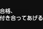 年下の女泊めて手を出さなかったら「合格、付き合ってあげる」とか言われた