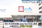 【悲報】ドラッグストア最大手「ウエルシア」たばこの販売とりやめへ。ガチで喫煙者の居場所が失くなり始める