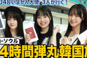 【STU48】中村舞、兵頭葵、宗雪里香が行く『松山-ソウル 24時間弾丸韓国旅』動画が公開✈