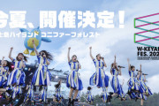 【日向坂46】今年はなんと4days！『W-KEYAKI FES. 2022』開催決定に対するおひさまの反応がこちら