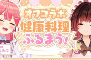【実況】ロボ子さん、自宅オフコラボでさくらみこに健康的な手料理を振る舞う