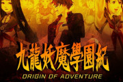 『九龍妖魔學園紀 ORIGIN OF ADVENTURE』の発売日が6月4日に決定！！皆守のフィギュアや新作ドラマCD付きの『蘇える秘宝版』もあるもよう！！