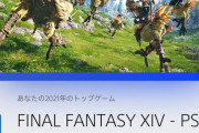 2021年にPSハードで遊んだゲーム情報を確認できる統計サイトをソニーが公開！『FF14』勢のプレイ時間がとんでもないことにｗｗｗｗ