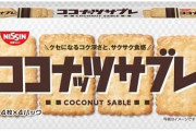 ココナッツサブレ、バターサブレってお菓子食べたことある人いる？