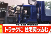 【速報】トラックに住宅突っ込む