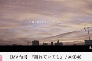 AKBがOGまで動員した起死回生の新曲、再生数がヤバすぎる