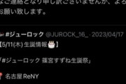名古屋の地下アイドルさん、自分達のイベントを体調不良で休み男バンドのイベントに行って炎上