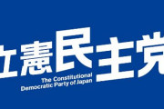 立憲民主党「統一教会からの支援はウチにはない！調査で明確になりました」