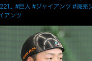 【誤植】巨人岸田現状維持の1600万円減で契約更改