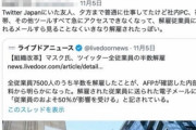 【Twitter】「Twitter Japanの友人が突然解雇された」→ 盛大にバズる → 「釣りツイめちゃバズってわろたｗｗｗ」