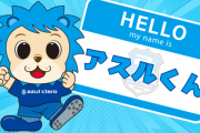 アスルクラロ沼津が新マスコット「アスルくん」を発表　ホームタウン担当のインターンシップとして入社