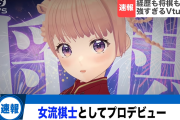 【朗報】将棋系Vtuber、強すぎて女流棋士になってしまうｗｗｗｗｗｗｗｗｗ