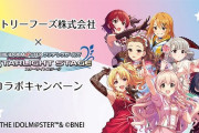 【デレマス】サントリーフーズ株式会社×アイドルマスター シンデレラガールズ スターライトステージのタイアップキャンペーンを実施！