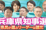 兵庫県知事選で市長22人の候補支持表明、県選管が明言「公選法違反でない」