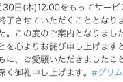 【FEH】グリムノーツさん、4年目にしてサービス終了。FEHは大丈夫だよな？