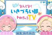 【動画】イキヅライブ、『なんとなくいきづらい部がわかっちゃうTV』を公開！【ラブライブ！】