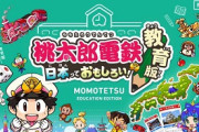 【朗報】『桃太郎電鉄 教育版』発表、2023年より学校教育機関に無償提供へ。貧乏神なし、情報充実の教育特化な桃鉄