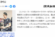 大学生プロゲーマー立川選手「本当にゲームが好きなら、やるべきことをやってからにして欲しい。ゲームをする理由が、やりたくないことから逃げることになって欲しくない。」
