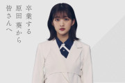 櫻坂46原田葵「またお会い出来るように精一杯頑張るので、これからも私自身も櫻坂46もよろしくお願いします」