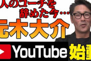 【悲報】元木大介さん、YouTubeチャンネル始動というとても大事な告知でとんでもない間違いをする