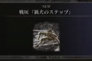 【エルデンリング】猟犬ステップとかいうブラボのヤーナムステップが再現できる最強の戦灰ｗ【Elden Ring】