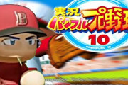 レオスくんがパワプロ10実況『延々とデータ見て本編始まらないの草』
