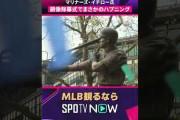 壊れた銅像を見たイチローの粋なジョークにMLBファン騒然！←「なんて器が大きいんだ！」（海外の反応）