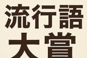 2025年、あと4ヶ月で終わるのに流行語候補がガチで無い模様