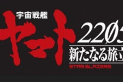 宇宙戦艦ヤマト「2202」の3年後を描く続編「2205 新たなる旅立ち」が2020年秋上映！