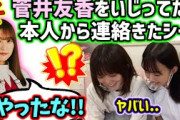 生配信で菅井友香をいじってたら、本人から連絡がきて怒られたシーン【文字起こし】櫻坂46
