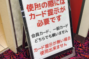 演者さんが沢山来るパチンコ屋が怒り「カード提示がない場合、トイレの使用は出来ません」