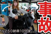 納車日に事故ったバイク女子さんの動画見てるんだけど、これ編集で自分の悪いとこは切ってるだろ