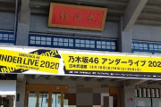 持ってるな乃木坂46!!! アンダーライブ初日が無事に開催！現地の様子がこちら！