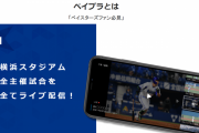 DeNA、神アプリを公開　①主催全試合中継②多視点カメラde