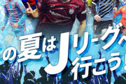 【悲報】Jリーグさん、またまたまたタダ券バラマキ。今度は17万人の大盤振る舞い
