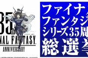 FF 35周年総選挙！知らないキャラが1位になってしまうｗｗｗｗｗ