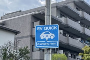 【EV】電気自動車ってアパートとかに住んでる人はどうするの？
