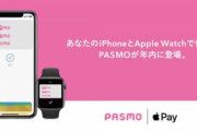 【朗報】iPhoneで「PASMO」利用可能に、年内にApple Pay対応！