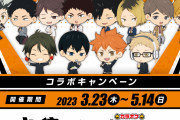 「ハイキュー×カラオケまねきねこ」3月23日よりコラボ！5校のドリンクやグッズに「神すぎやろ」