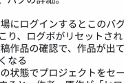 【悲報】RPGツクールでとんでもないバグが発生「ログインボーナスが消える」「投稿作品が消える」「全員ヒロフミになる」
