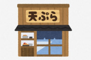 【悲報】てんぷら職人見習いさん「見て覚える」修行に10年も費やすｗｗｗｗ
