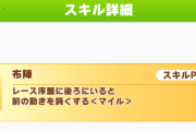 【ウマ娘】逃げの中盤ハナ取り争いをサポートするようなデバフ構成ってある？
