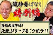 【悲報】どんでん「今の投手陣は甘い！週300球くらい投げ込みせなあかん！もっと連投もさせるべき！」