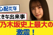 乃木坂史上最大の激震！【乃木坂工事中・乃木坂スター誕生・乃木坂配信中】