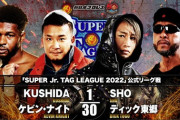 KUSHIDA ケビン・ナイト vs SHO ディック東郷 『SUPER Jr. TAG LEAGUE 2022』